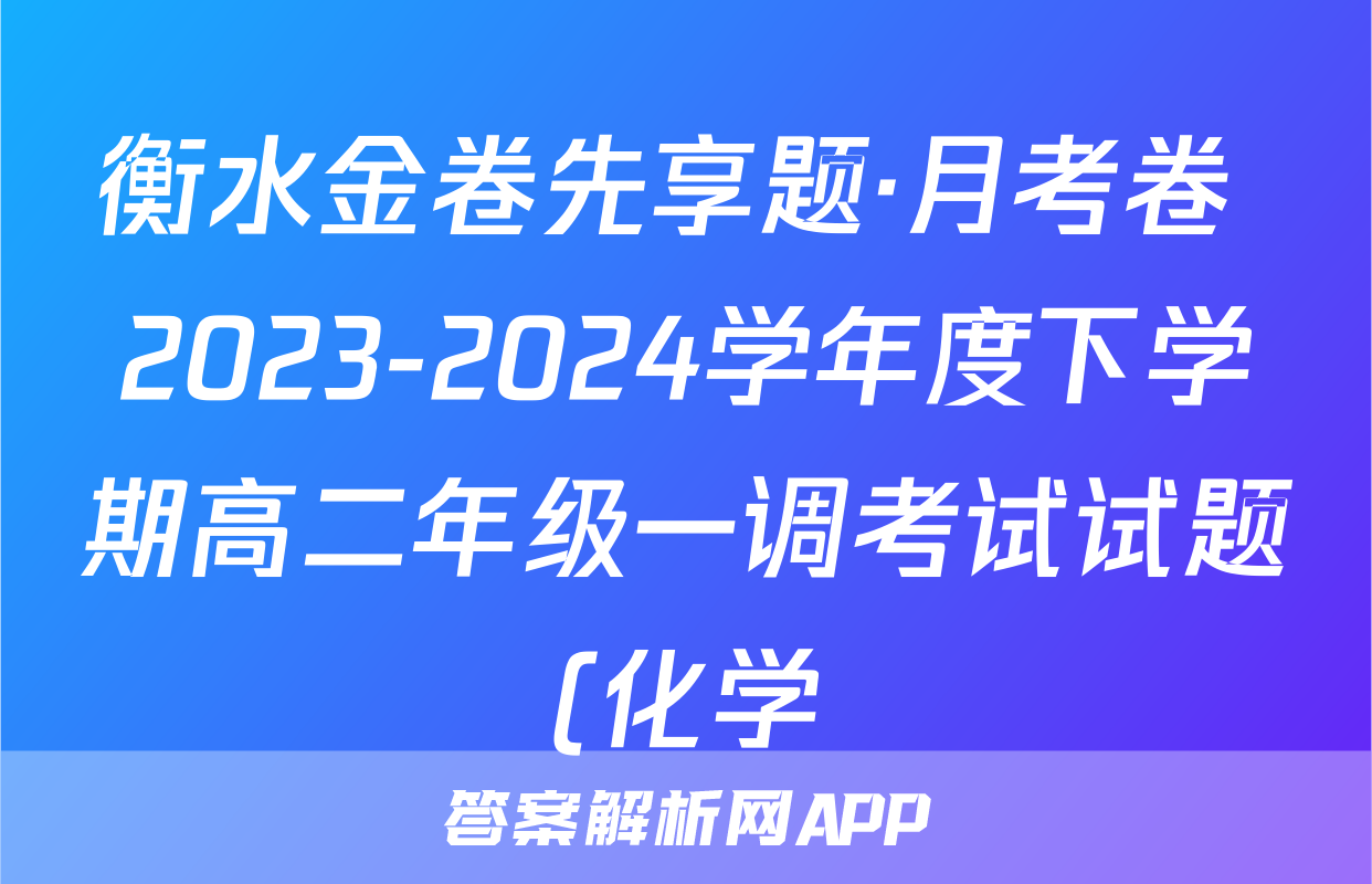 衡水金卷先享题·月考卷 2023-2024学年度下学期高二年级一调考试试题(化学)